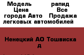 › Модель ­ Skoda рапид › Цена ­ 200 000 - Все города Авто » Продажа легковых автомобилей   . Ненецкий АО,Тошвиска д.